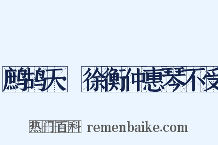 鹧鸪天·徐衡仲惠琴不受是什么意思的图片